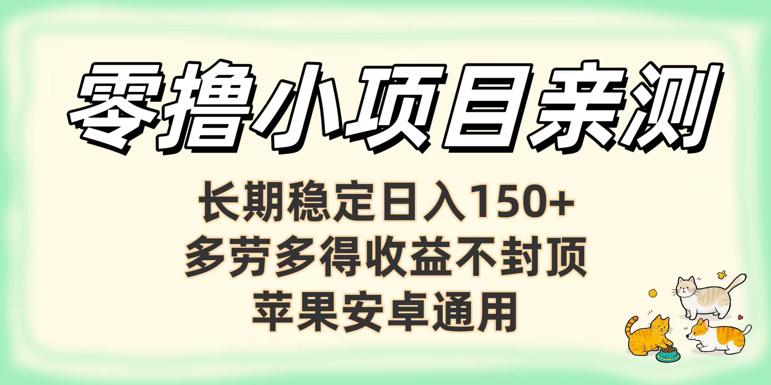 零撸小项目亲测：长期稳定日入150+，多劳多得收益不封顶，苹果安卓通用搞钱吧-网创项目资源站-副业项目-创业项目-搞钱项目搞钱吧