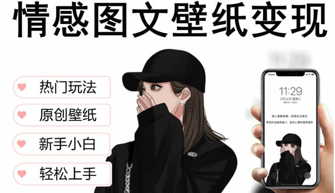 抖音情感图文壁纸变现，纯原创玩法，爆单最高日收益破万，精品稳定低保项目搞钱吧-网创项目资源站-副业项目-创业项目-搞钱项目搞钱吧