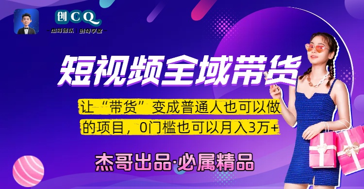 短视频全域带货，让“带货”变成普通人也可以做的项目，0门槛也可以月入3万加搞钱吧-网创项目资源站-副业项目-创业项目-搞钱项目搞钱吧