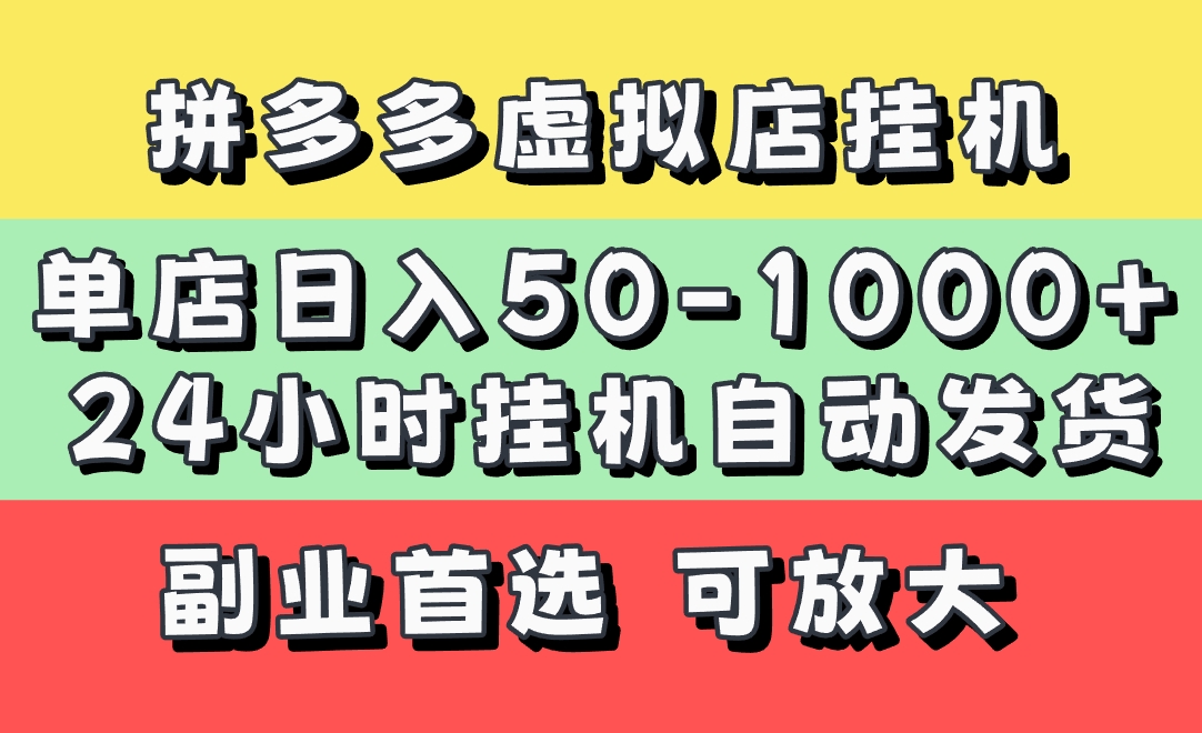 拼多多虚拟店，单店日利润50-1000+，电脑24小时挂机全自动发货，长久稳定新手首选项目，可批量放大操作搞钱吧-网创项目资源站-副业项目-创业项目-搞钱项目搞钱吧