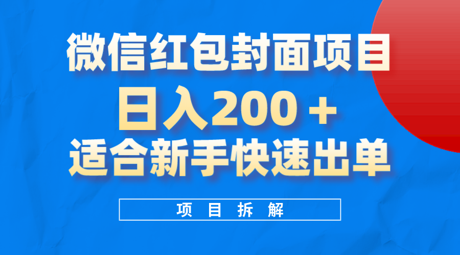 微信红包封面项目，风口项目日入200+，适合新手操作搞钱吧-网创项目资源站-副业项目-创业项目-搞钱项目搞钱吧