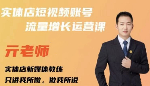 亓老师·实体店抖音账号流量增长运营课，教你掌握一套系统抖音账号运营的方法论搞钱吧-网创项目资源站-副业项目-创业项目-搞钱项目搞钱吧