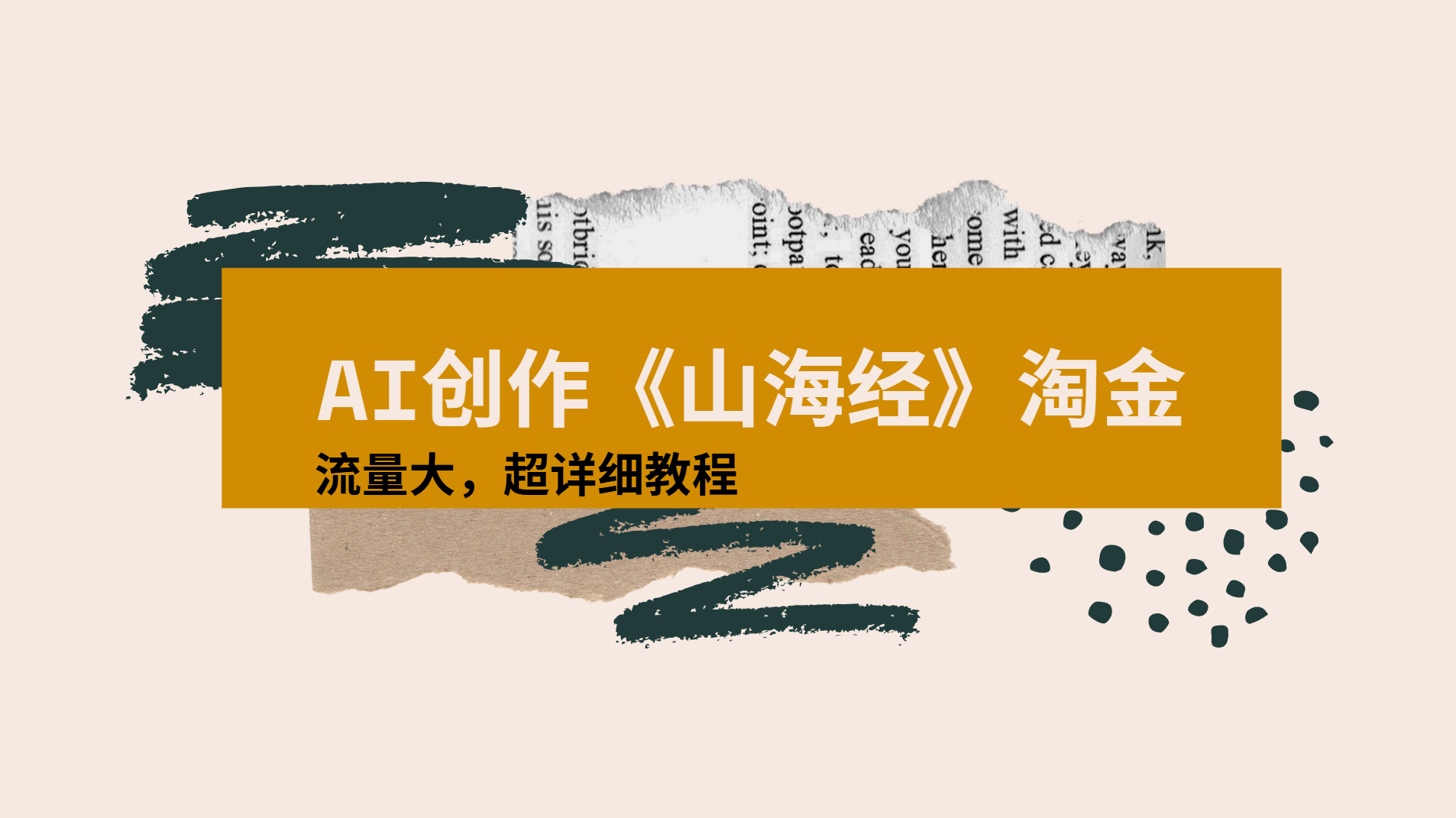 AI创作《山海经》奇珍异兽，超现实画风视频，流量大易爆款附详细教程搞钱吧-网创项目资源站-副业项目-创业项目-搞钱项目搞钱吧