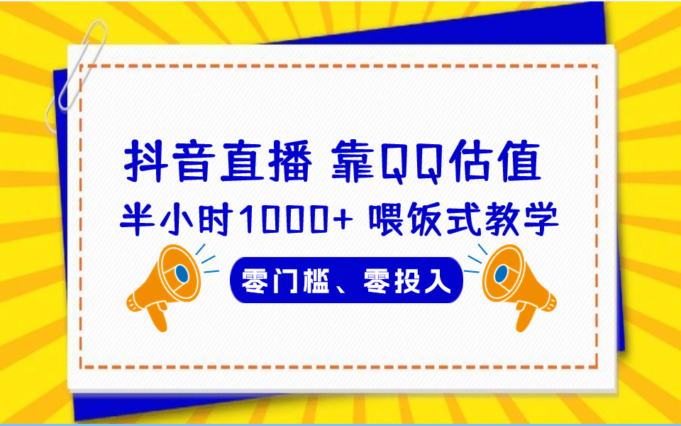 QQ号估值直播 半小时1000+，零门槛、零投入，喂饭式教学、小白首选搞钱吧-网创项目资源站-副业项目-创业项目-搞钱项目搞钱吧