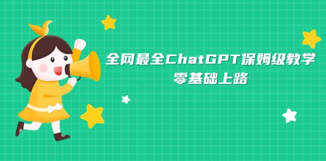 全网最全ChatGPT保姆级教学，零基础上路搞钱吧-网创项目资源站-副业项目-创业项目-搞钱项目搞钱吧