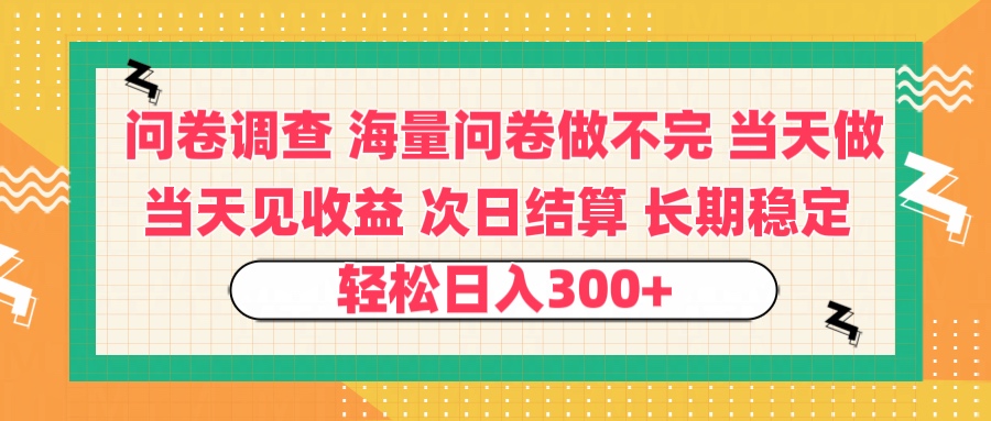 问卷调查 一手资源海量问卷做不完 次日结算 可全职可兼职 长效稳定 当天做当天见收益 轻松日入300+搞钱吧-网创项目资源站-副业项目-创业项目-搞钱项目搞钱吧