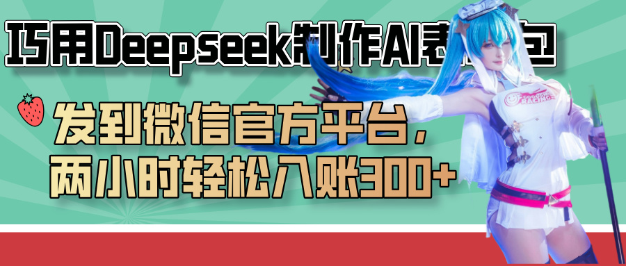 巧用Deepseek制作AI表情包，发到微信官方平台，两小时轻松入账300+搞钱吧-网创项目资源站-副业项目-创业项目-搞钱项目搞钱吧