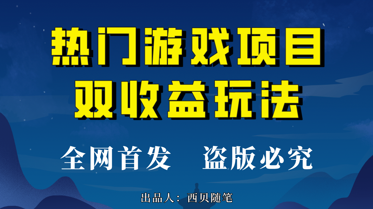 热门游戏双收益项目玩法，每天花费半小时，实操一天500多（教程+素材）搞钱吧-网创项目资源站-副业项目-创业项目-搞钱项目搞钱吧