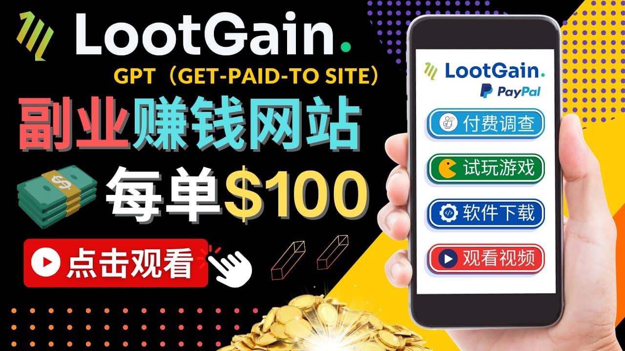 做调查下载APP, 玩游戏赚钱 – 通过GPT（Get-Paid-To）每单100美元搞钱吧-网创项目资源站-副业项目-创业项目-搞钱项目搞钱吧