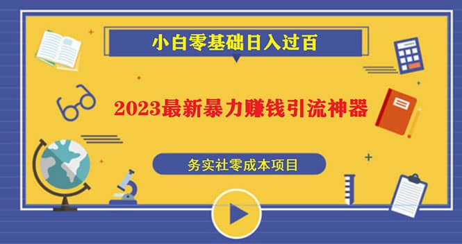2023最新日引百粉神器，小白一部手机无脑照抄搞钱吧-网创项目资源站-副业项目-创业项目-搞钱项目搞钱吧