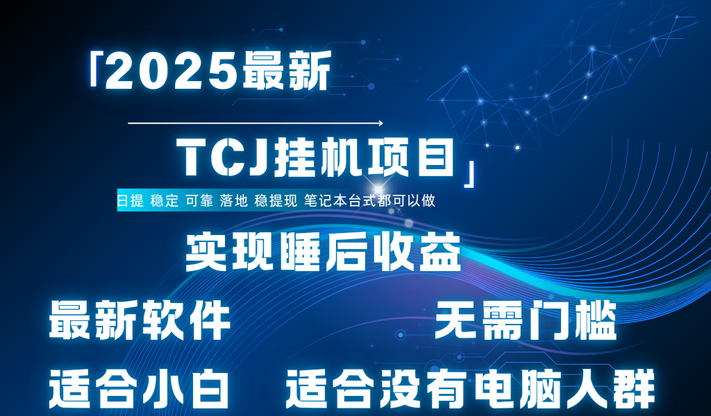 最新海外TCJ无门槛美金项目可矩阵放大操作 单日可达400+日提搞钱吧-网创项目资源站-副业项目-创业项目-搞钱项目搞钱吧