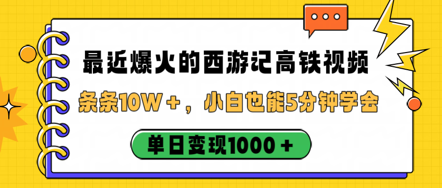 最近爆火的西游记高铁视频，条条10W＋，小白也能5分钟学会，单日变现1000＋搞钱吧-网创项目资源站-副业项目-创业项目-搞钱项目搞钱吧