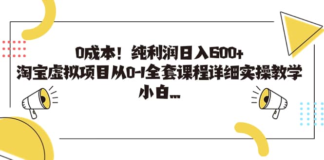 0成本！纯利润日入600+，淘宝虚拟项目从0-1全套课程详细实操教学搞钱吧-网创项目资源站-副业项目-创业项目-搞钱项目搞钱吧