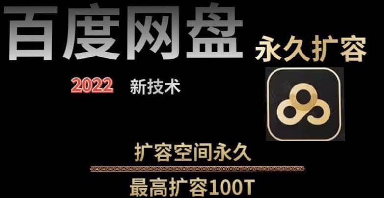 百度网盘无限扩容技术，外面卖399的，自用或出售都可以搞钱吧-网创项目资源站-副业项目-创业项目-搞钱项目搞钱吧