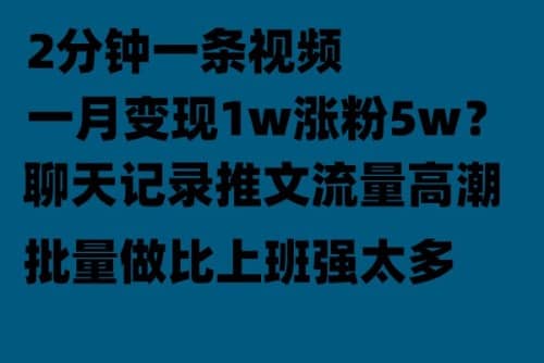聊天记录推文！！！月入1w轻轻松松，上厕所的时间就做了搞钱吧-网创项目资源站-副业项目-创业项目-搞钱项目搞钱吧