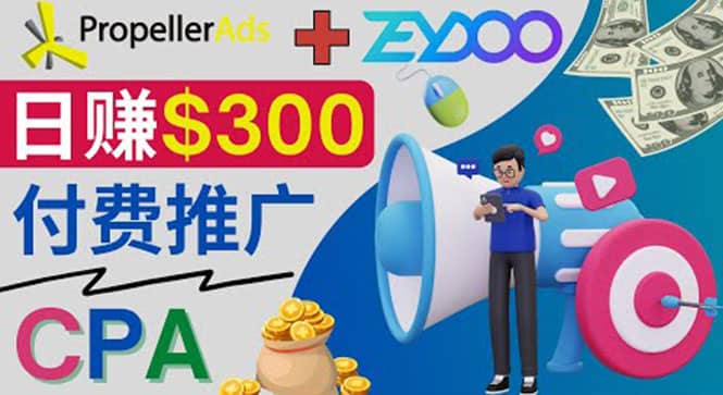 通过CPA推广平台Zeydoo日赚300美元：CPA Offer 付费推广方法搞钱吧-网创项目资源站-副业项目-创业项目-搞钱项目搞钱吧