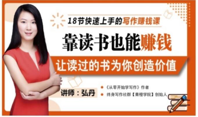 靠读书也能赚钱，让读过的书为你创造价值，教你七天学会读书月入10000+搞钱吧-网创项目资源站-副业项目-创业项目-搞钱项目搞钱吧