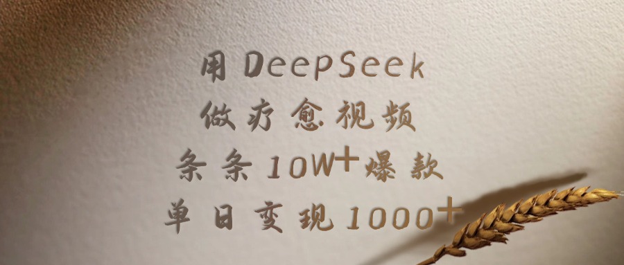 用DeepSeek做，疗愈视频，条条10W+爆款，单日变现1000+搞钱吧-网创项目资源站-副业项目-创业项目-搞钱项目搞钱吧