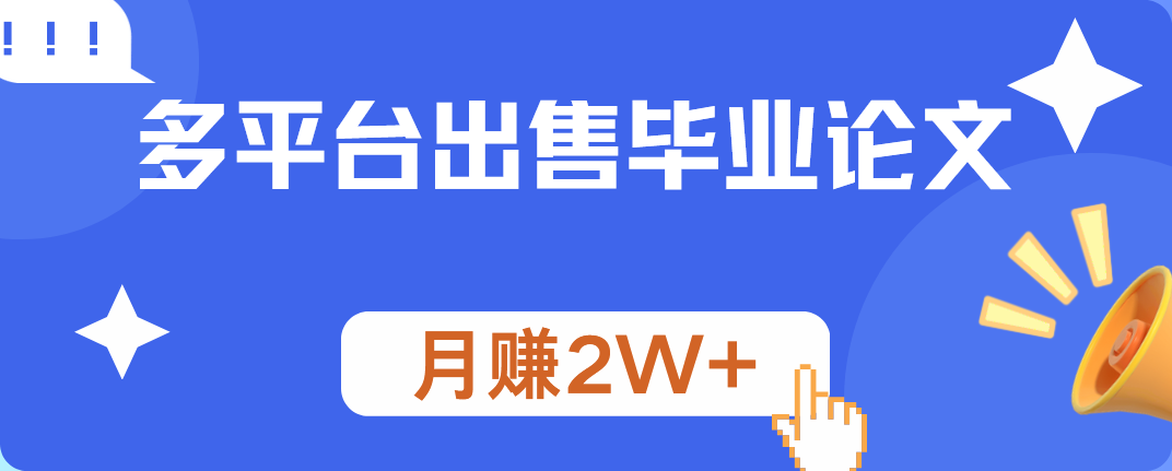 多平台出售毕业论文，月赚2W+搞钱吧-网创项目资源站-副业项目-创业项目-搞钱项目搞钱吧