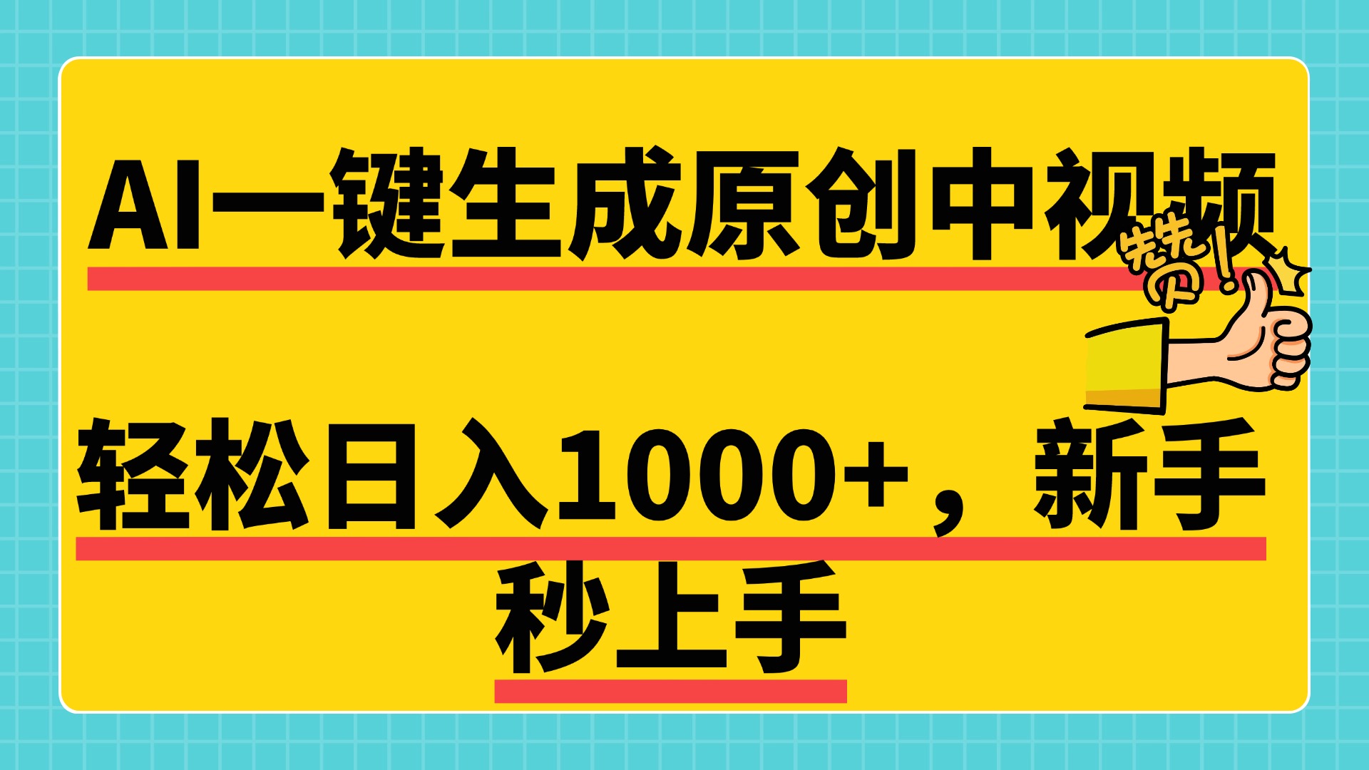 免费无限制，AI一键生成原创中视频，新手小白轻松日入1000+，超简单，可矩阵，可发全平台搞钱吧-网创项目资源站-副业项目-创业项目-搞钱项目搞钱吧