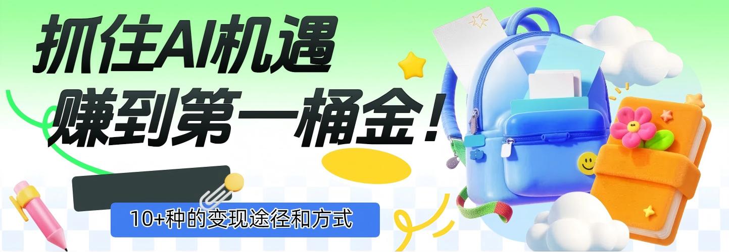 抓住AI机遇，10+种的变现途径和方式，赚到第一桶金！搞钱吧-网创项目资源站-副业项目-创业项目-搞钱项目搞钱吧