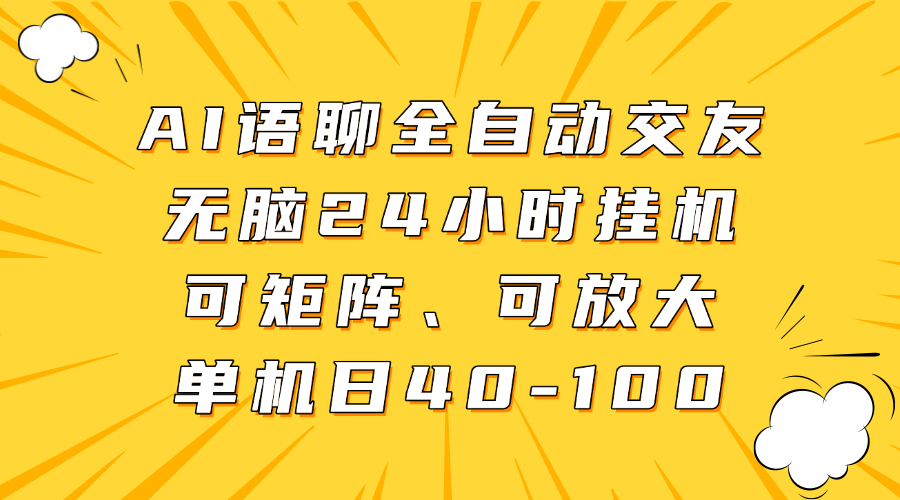 AI语聊全自动交友，无脑24小时挂机可矩阵、单机日40-100，可放大搞钱吧-网创项目资源站-副业项目-创业项目-搞钱项目搞钱吧
