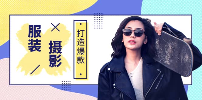 《手机服装爆款摄影必修课》服装人的第一套摄影系统课（价值399）搞钱吧-网创项目资源站-副业项目-创业项目-搞钱项目搞钱吧