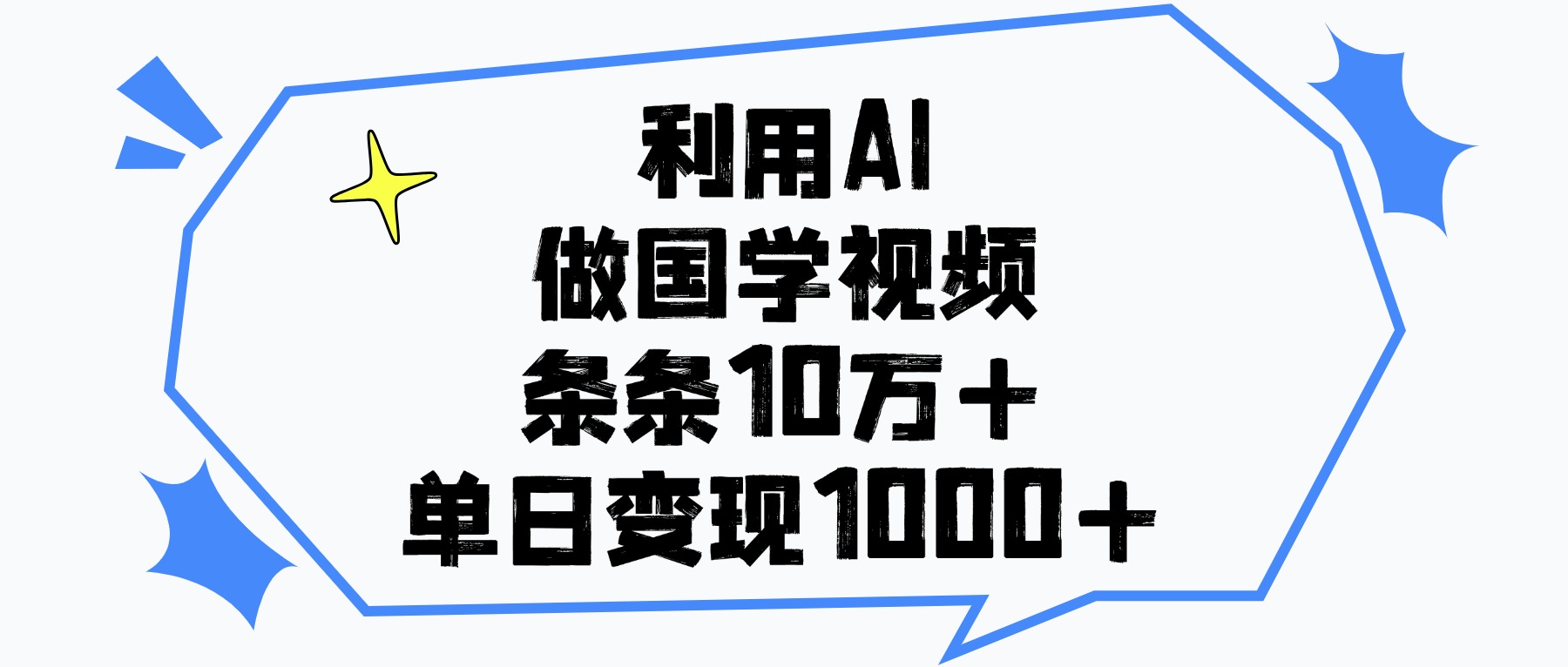 利用AI做，国学视频，单日变现1000+，条条10万+搞钱吧-网创项目资源站-副业项目-创业项目-搞钱项目搞钱吧