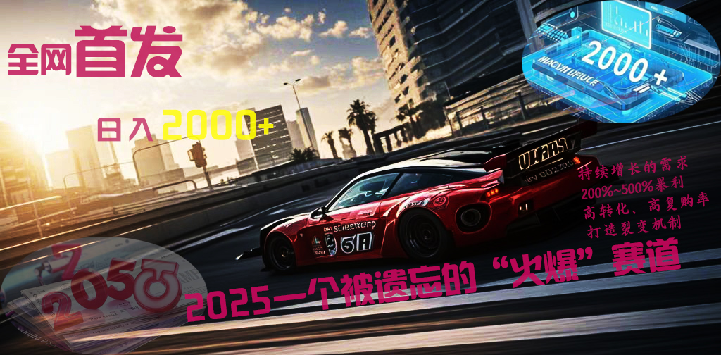 全网首发：2025一个被遗忘的“火爆”赛道轻松日入2000+搞钱吧-网创项目资源站-副业项目-创业项目-搞钱项目搞钱吧