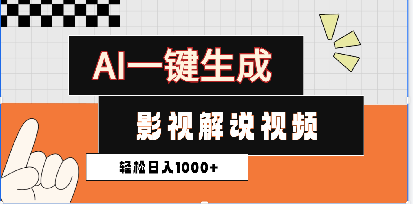 2025影视解说全新玩法，AI一键生成原创影视解说视频，日入1000+搞钱吧-网创项目资源站-副业项目-创业项目-搞钱项目搞钱吧