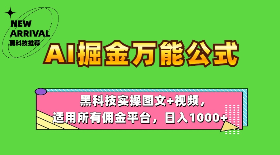 AI掘金万能公式！黑科技实操图文+视频，适用所有佣金平台，日入1000+搞钱吧-网创项目资源站-副业项目-创业项目-搞钱项目搞钱吧
