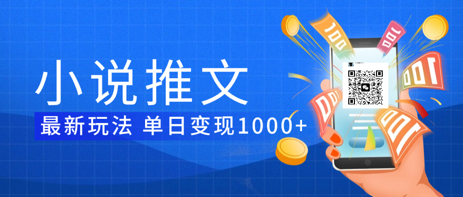 小说推文暴力项目 单日变现1000+搞钱吧-网创项目资源站-副业项目-创业项目-搞钱项目搞钱吧