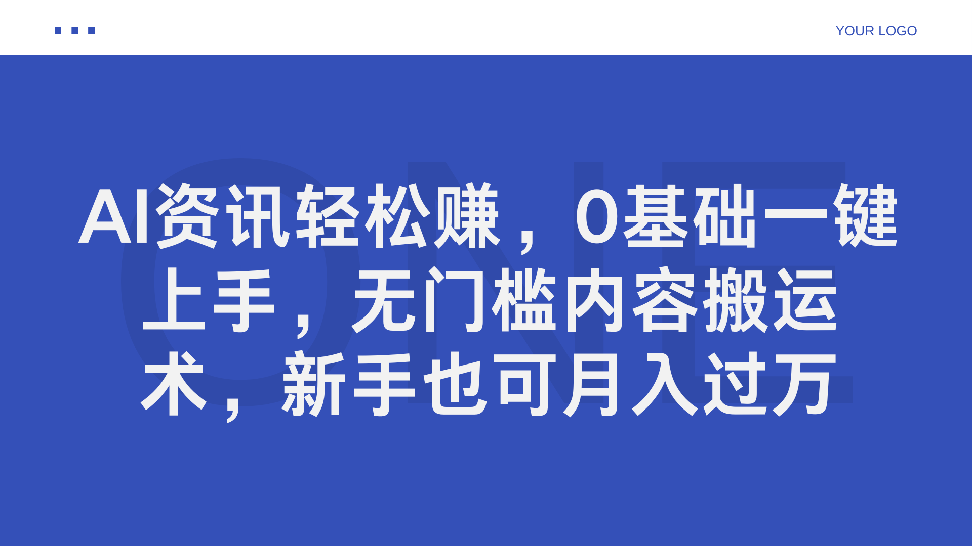 AI资讯轻松赚，0基础一键上手，无门槛内容搬运术，新手也可月入过万搞钱吧-网创项目资源站-副业项目-创业项目-搞钱项目搞钱吧