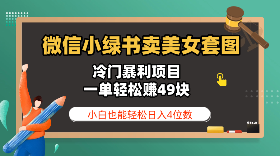 微信小绿书卖美女套图，冷门暴利项目，一单轻松赚49块，小白也能轻松日入4位数搞钱吧-网创项目资源站-副业项目-创业项目-搞钱项目搞钱吧