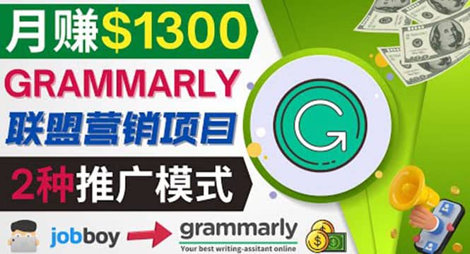 推广Grammarly推荐项目，通过在线工作网站，月赚1300美元搞钱吧-网创项目资源站-副业项目-创业项目-搞钱项目搞钱吧