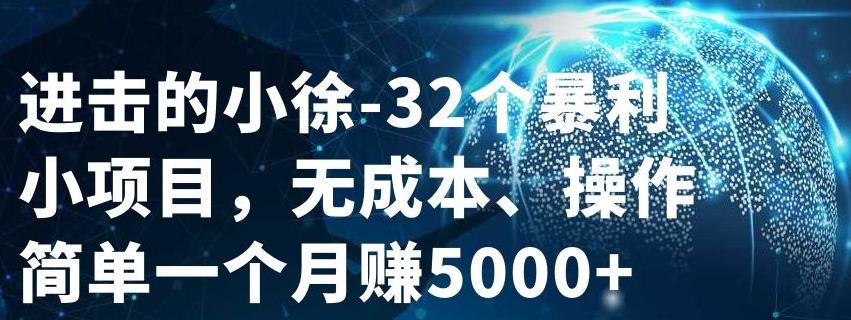 32个小项目，无成本、操作简单搞钱吧-网创项目资源站-副业项目-创业项目-搞钱项目搞钱吧