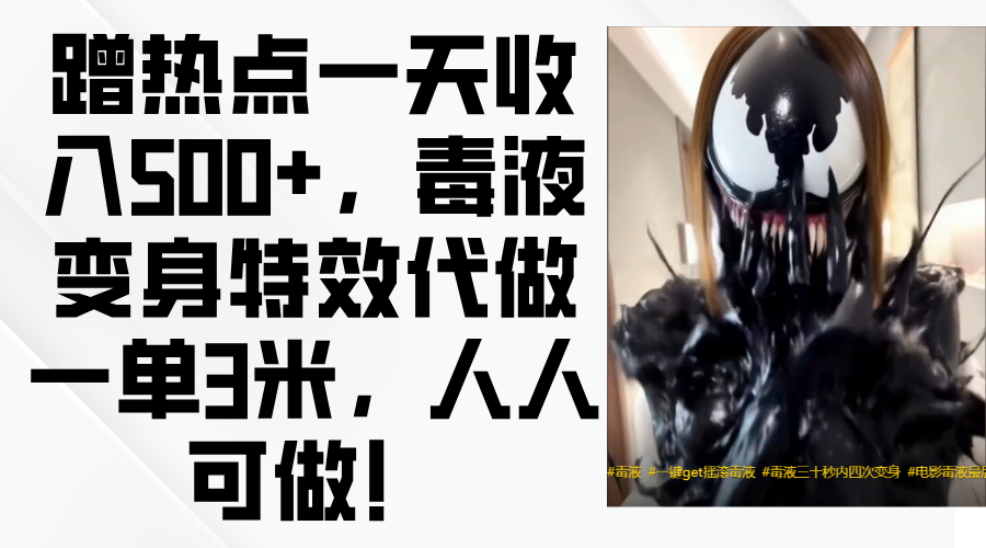 毒液变身特效代做一单3米，蹭热点一天收入500+，人人可做！搞钱吧-网创项目资源站-副业项目-创业项目-搞钱项目搞钱吧