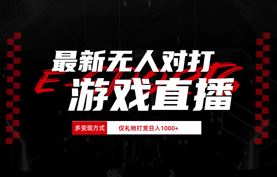 抖音美女吹蟑螂纯无人直播日入1000+搞钱吧-网创项目资源站-副业项目-创业项目-搞钱项目搞钱吧