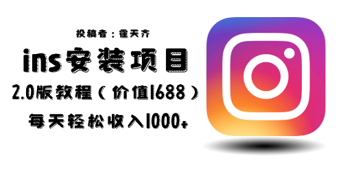 外面收费1688的蓝海ins安装项目2.0每天轻松收入1000+搞钱吧-网创项目资源站-副业项目-创业项目-搞钱项目搞钱吧