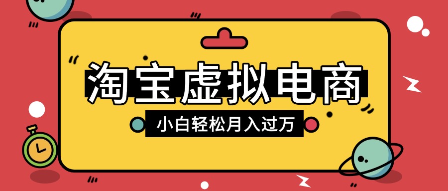 淘宝虚拟电商项目，配合网盘拉新玩法，新手小白轻松月入过万，外面收费1980的项目搞钱吧-网创项目资源站-副业项目-创业项目-搞钱项目搞钱吧