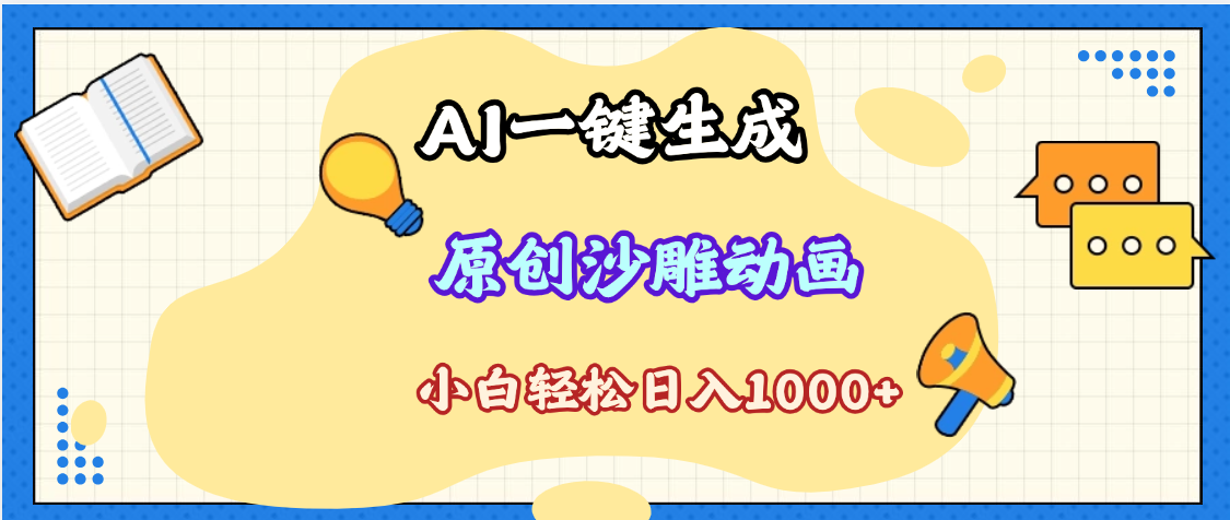 2025最新沙雕动画玩法，AI一键生成，条条原创 轻松破千万播放，单日变现1K+，小白看完就会搞钱吧-网创项目资源站-副业项目-创业项目-搞钱项目搞钱吧