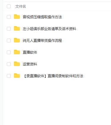 左小姐-直播带货俱乐部十三行、无人直播，全套教程附：工具、文档、话术资料搞钱吧-网创项目资源站-副业项目-创业项目-搞钱项目搞钱吧