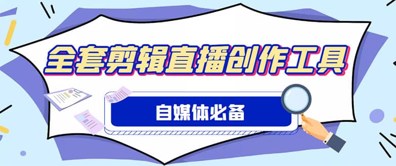 外面收费988的自媒体必备全套工具，一个软件全都有了【永久软件+详细教程】搞钱吧-网创项目资源站-副业项目-创业项目-搞钱项目搞钱吧