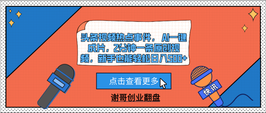 头条视频热点事件， AI一键成片，2分钟一条原创视频，新手也能轻松日入500+搞钱吧-网创项目资源站-副业项目-创业项目-搞钱项目搞钱吧