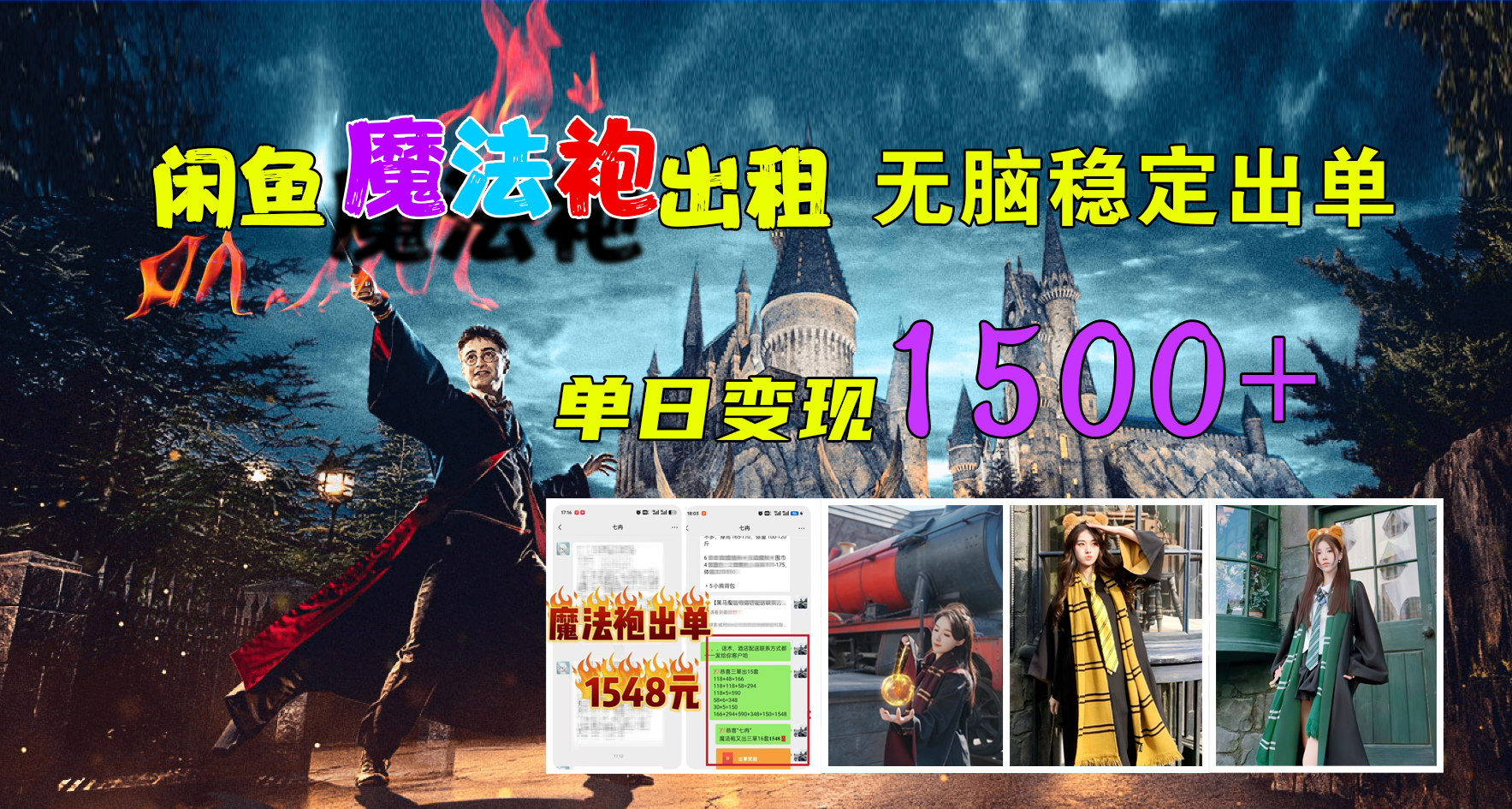 闲鱼魔法袍出租，无脑稳定出单，单日变现1500+搞钱吧-网创项目资源站-副业项目-创业项目-搞钱项目搞钱吧