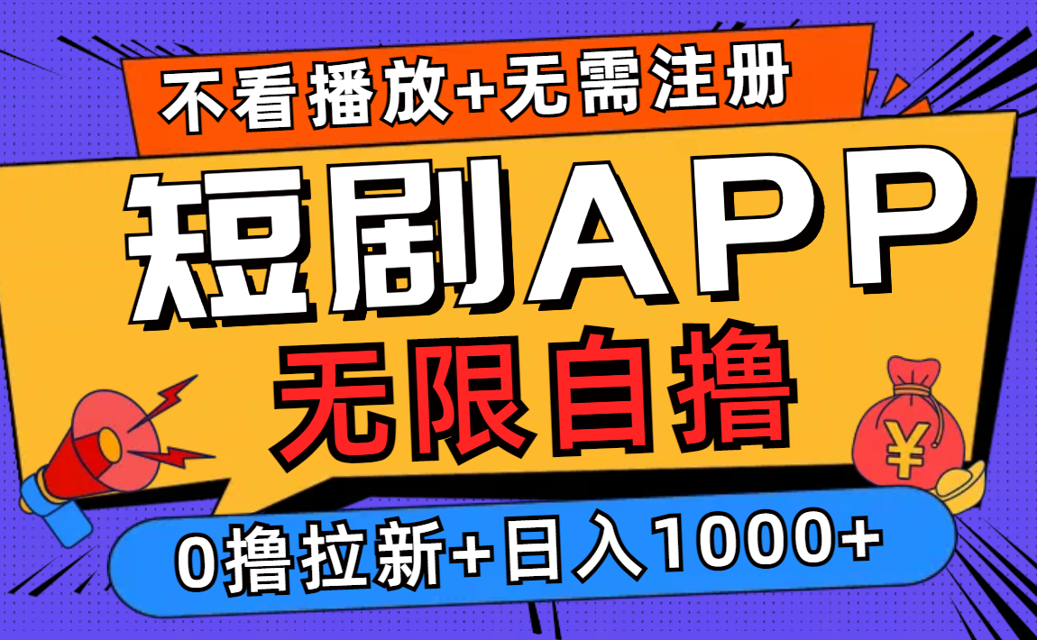 短剧app无限自撸，不看播放不用注册！0撸拉新日入1000+搞钱吧-网创项目资源站-副业项目-创业项目-搞钱项目搞钱吧