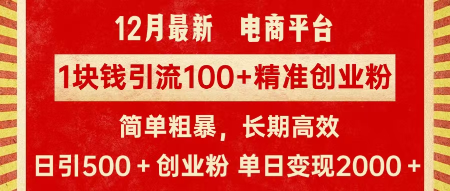拼多多淘宝电商平台1块钱引流100个精准创业粉，简单粗暴高效长期精准，单人单日引流500+创业粉，日变现2000+搞钱吧-网创项目资源站-副业项目-创业项目-搞钱项目搞钱吧