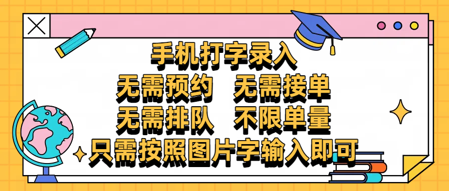 手机打字录入，零门槛24小时都可以做，不需要预约 、不需要接单、不需要排队 、项目不限量，按照图片的字输入即可搞钱吧-网创项目资源站-副业项目-创业项目-搞钱项目搞钱吧