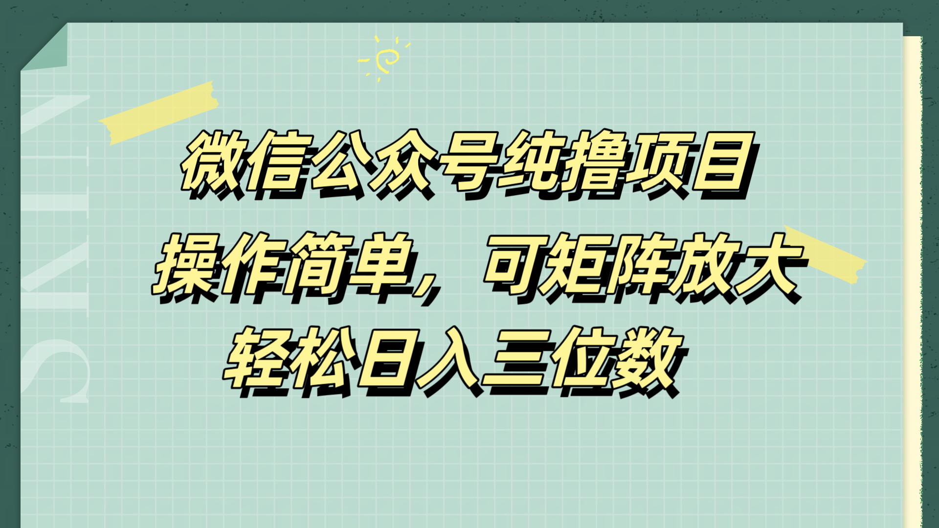 微信公众号纯撸项目，操作简单，可矩阵放大，轻松日入三位数搞钱吧-网创项目资源站-副业项目-创业项目-搞钱项目搞钱吧