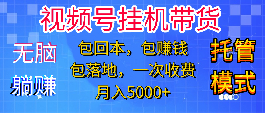 躺着赚钱！一个账号，月入3000+，短视频带货新手零门槛创业！”搞钱吧-网创项目资源站-副业项目-创业项目-搞钱项目搞钱吧